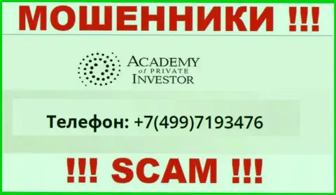 МОШЕННИКИ Академия Частного Инвестора звонят не с одного номера телефона - БУДЬТЕ КРАЙНЕ ОСТОРОЖНЫ