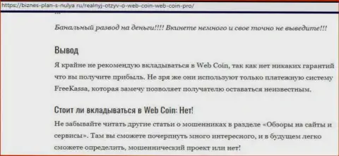 Веб Коин - МОШЕННИКИ !!! Вложенные вами деньги под угрозой прикарманивания - обзор