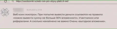 Взаимодействие с Web-Coin Pro обернется потерей внушительных сумм финансовых средств (честный отзыв)