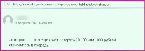 Недоброжелательный честный отзыв под обзором деятельности о неправомерно действующей организации Web-Coin Pro