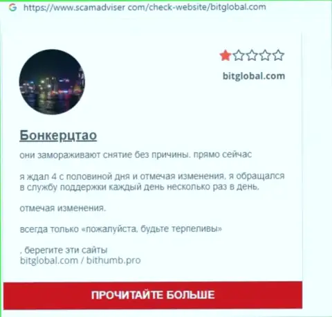 Bit Global ГРАБЯТ !!! Автор отзыва из первых рук пишет о том, что сотрудничать с ними весьма опасно