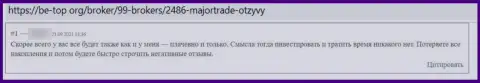 Если Вы клиент MajorTrade, то в таком случае Ваши финансовые активы под угрозой воровства (достоверный отзыв)