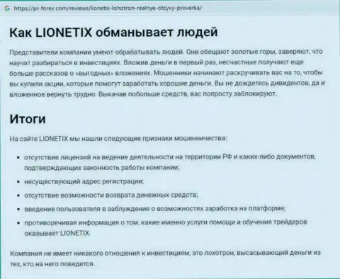 Лионетикс - это интернет мошенники, которых надо обходить за версту (обзор афер)