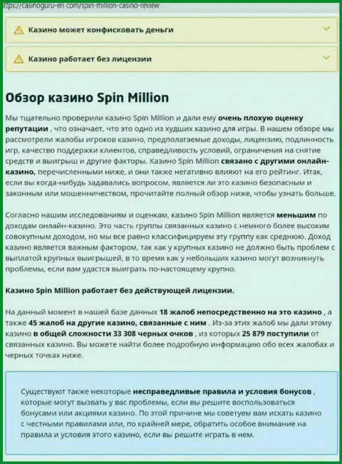 Материал, выводящий на чистую воду организацию СпинМиллион, позаимствованный с интернет-ресурса с обзорами разных контор