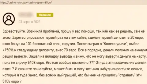 Автор отзыва из первых рук советует не рисковать кровными, отправляя их в мошенническую контору Spin Million