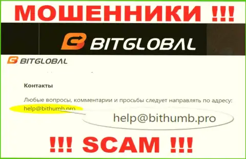 Этот адрес электронной почты internet ворюги BitGlobal Com засветили на своем официальном портале