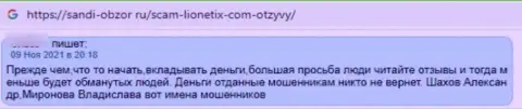 Создатель отзыва рекомендует не рисковать накоплениями, отправляя их в мошенническую контору Lionetix Com