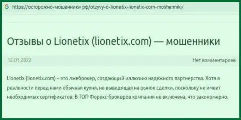 Отзыв реального клиента, который перечислил денежные средства обманщикам из организации Lionetix Com, а в конечном итоге его ограбили