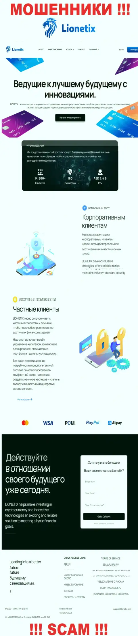 ОСТОРОЖНО ! Ресурс воров Lionetix Com может быть для вас ловушкой