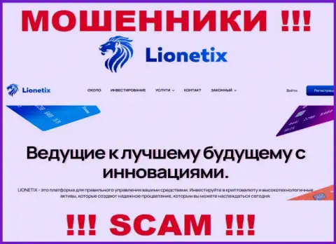 Lionetix Com - это жулики, их работа - Инвестиции, направлена на прикарманивание денег доверчивых людей