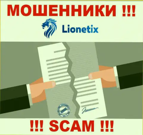 Работа интернет кидал Lionetix заключается в воровстве депозитов, в связи с чем у них и нет лицензии на осуществление деятельности