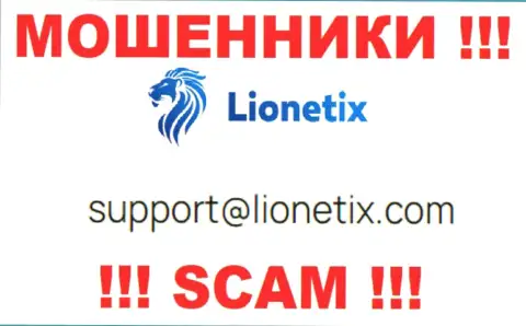 Электронная почта мошенников Lionetix, найденная на их сайте, не рекомендуем общаться, все равно обуют