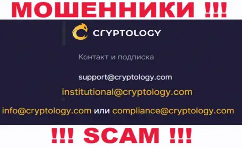 На информационном ресурсе мошенников Криптолоджи Ком представлен данный e-mail, куда писать сообщения довольно-таки рискованно !!!