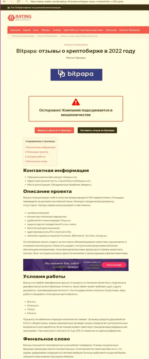 С организацией BitPapa работать крайне опасно, иначе грабеж денежных активов гарантирован (обзор)