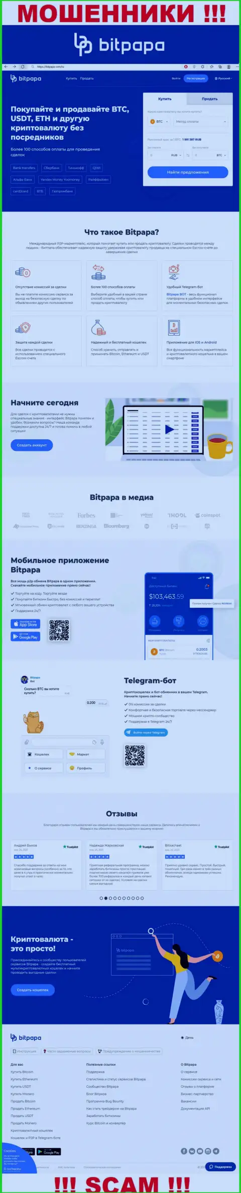 Лживая инфа от организации Бит Папа на официальном web-сайте разводил