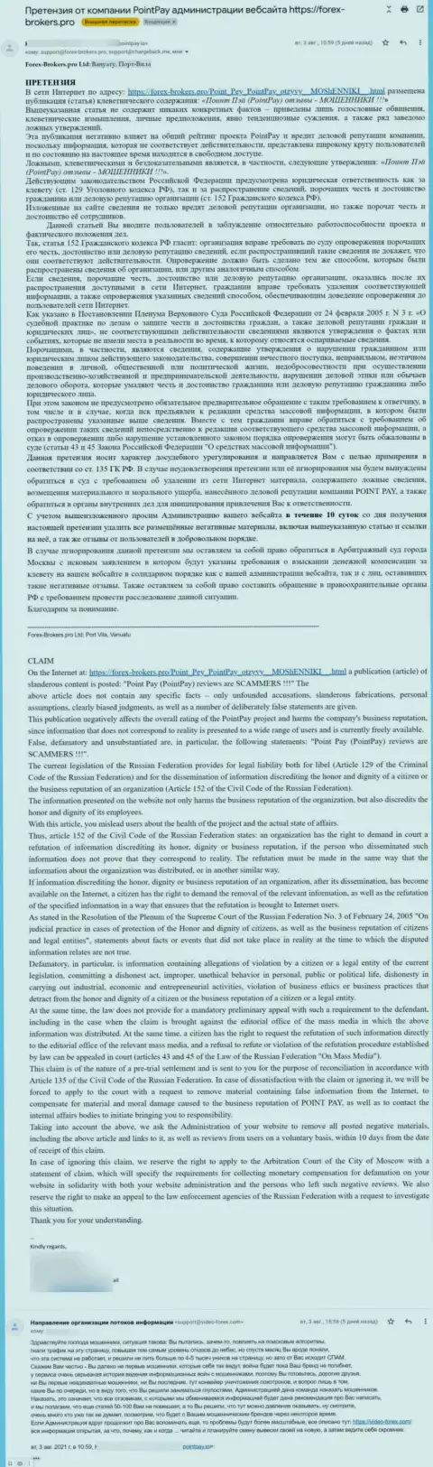 Ещё одна жалоба аферистов Поинт Пей с требованием убрать материал