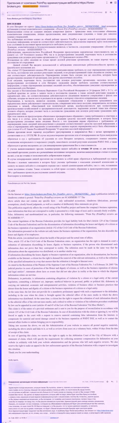 Очередная жалоба мошенников ПоинтПей с пожеланием убрать информационный материал