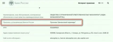 АКС Капитал - мошенники, которые внесены ЦБ Российской Федерации в черный список, как организация с признакам финансовой пирамиды