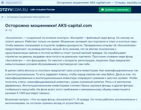 Хитрые уловки от организации АКС-Капитал Ком, обзор афер