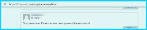 АКС Капитал - это МОШЕННИКИ !!! Испытывать это на своем личном опыте не стоит - отзыв