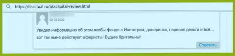 Недоброжелательный отзыв, который направлен в адрес неправомерно действующей организации АКС-Капитал Ком