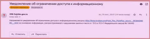 Мошенники Поинт Пэй прикинулись РКН и от их имени прислали уведомление