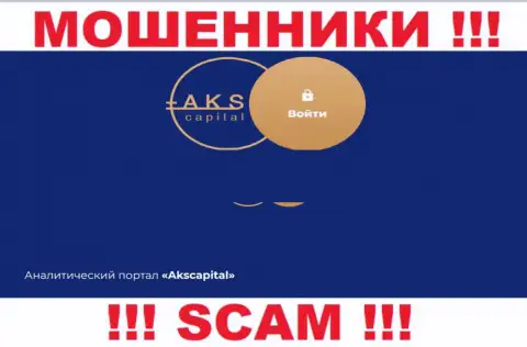 БУДЬТЕ ОЧЕНЬ ОСТОРОЖНЫ !!! Онлайн-сервис мошенников AKS-Capital Com может оказаться для вас ловушкой