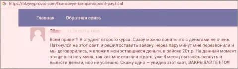 Отрицательный комментарий о жульничестве, которое постоянно происходит в конторе Поинт Пай