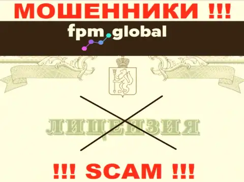 Лицензию аферистам никто не выдает, в связи с чем у мошенников FPM Global ее нет