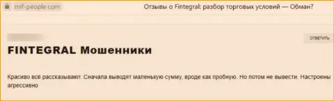 Финтеграл - ШУЛЕРА ! Испытывать это на своем опыте не нужно - отзыв