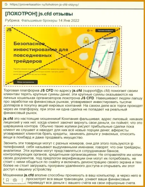 С компанией JS CFD взаимодействовать не стоит, иначе слив финансовых вложений гарантирован (обзор проделок)