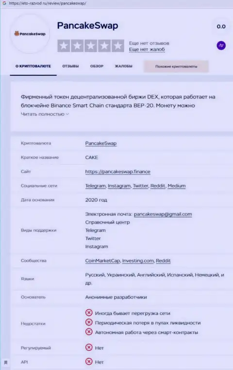 Чем чревато сотрудничество с организацией PancakeSwap ? Обзорная статья о мошеннике