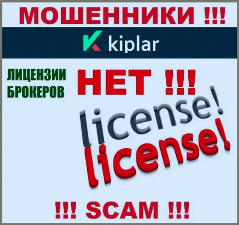 Kiplar работают незаконно - у данных мошенников нет лицензии на осуществление деятельности !!! ОСТОРОЖНО !!!