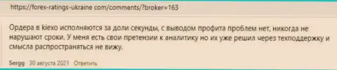 Высказывания клиентов KIEXO с мнением об условиях для трейдинга Форекс брокерской компании на информационном портале Forex-Ratings-Ukraine Com