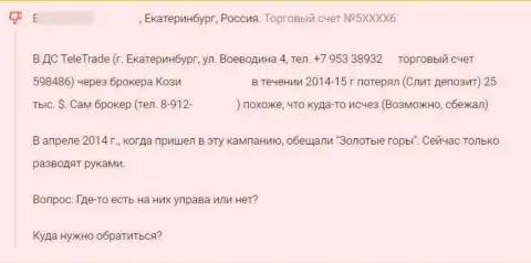 Будьте очень осторожны, в компании TeleTrade Ru надувают реальных клиентов и отжимают их вложенные деньги (реальный отзыв)