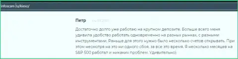 Еще один реальный отзыв валютного игрока ФОРЕКС дилинговой компании KIEXO на сайте Инфоскам Ру