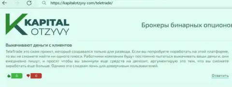 Отзыв с реальными фактами неправомерных комбинаций ТелеТрейд Орг