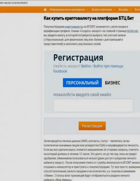 Продолжение информационной статьи об online-обменнике BTCBit на сайте Eto Razvod Ru