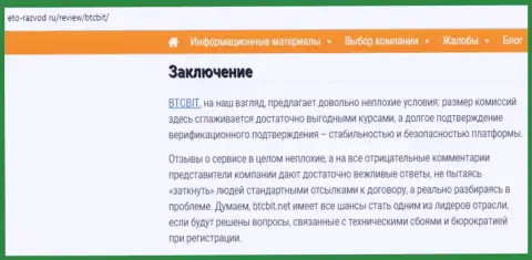 Заключение обзора условий деятельности обменного online пункта BTCBIT Sp. z.o.o на web-сервисе eto razvod ru