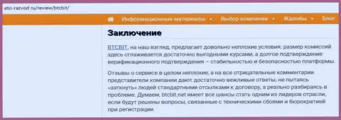Заключительная часть обзора условий деятельности обменного онлайн пункта БТЦБит Нет на сайте eto razvod ru