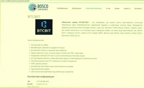 Очередная статья о услугах онлайн-обменника БТЦБит на web-портале Bosco-Conference Com