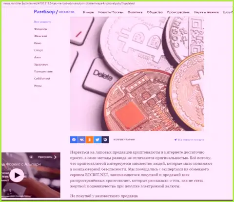 Обзор online-обменки БТЦБит Нет, расположенный на сайте News Rambler Ru (часть первая)