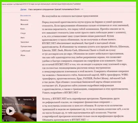 Заключительная часть обзора работы обменного online-пункта БТЦБит, расположенного на веб-ресурсе News Rambler Ru