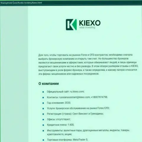 Информация о Forex брокере KIEXO на сайте финансыинвест ком