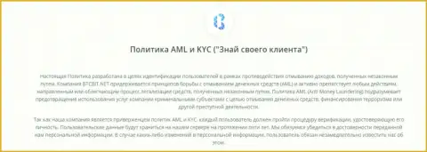 Политика AML и KYC обменного онлайн-пункта БТКБит Нет