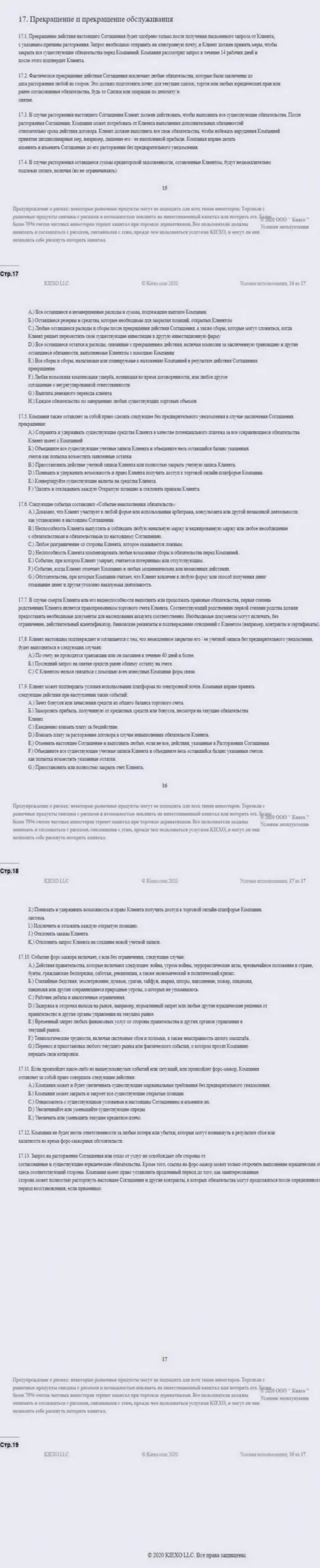 Клиентское соглашение ФОРЕКС организации Киехо (часть четвертая)