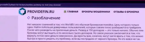 WorldEU - это разводняк, кровно нажитые в который вдруг если попадут, то тогда забрать назад их не выйдет (обзор афер)