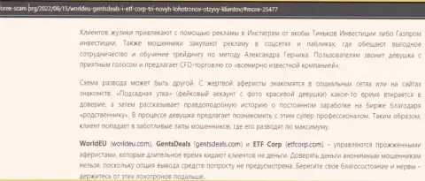 Обзор неправомерных деяний scam-организации ВорлдЕУ Ком - это МОШЕННИКИ !!!