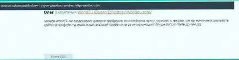 Отзыв доверчивого клиента, который поверил в чистоплотность WorldEU и остался без денежных средств