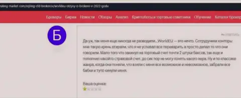 Не нужно вестись на убеждения мошенников из компании ВорлдЕУ Ком - это СТОПРОЦЕНТНЫЙ ОБМАН !!! (отзыв)